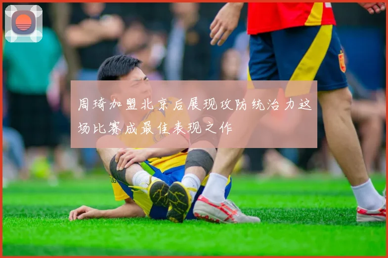 周琦加盟北京后展现攻防统治力这场比赛成最佳表现之作