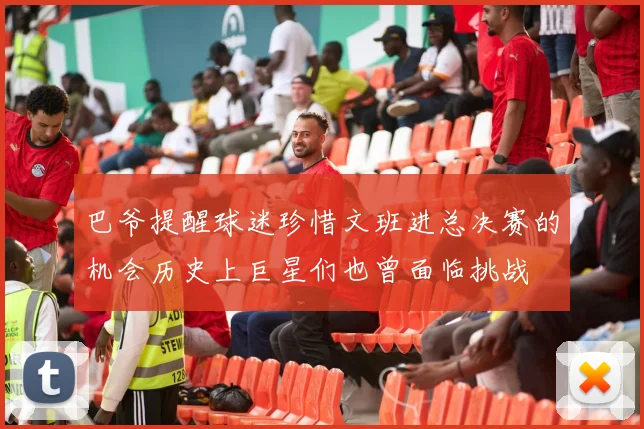 巴爷提醒球迷珍惜文班进总决赛的机会历史上巨星们也曾面临挑战