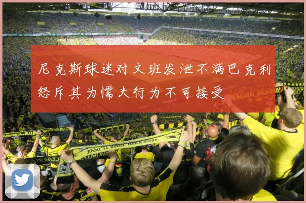 尼克斯球迷对文班发泄不满巴克利怒斥其为懦夫行为不可接受