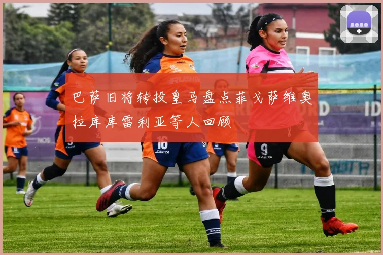 巴萨旧将转投皇马盘点菲戈萨维奥拉库库雷利亚等人回顾