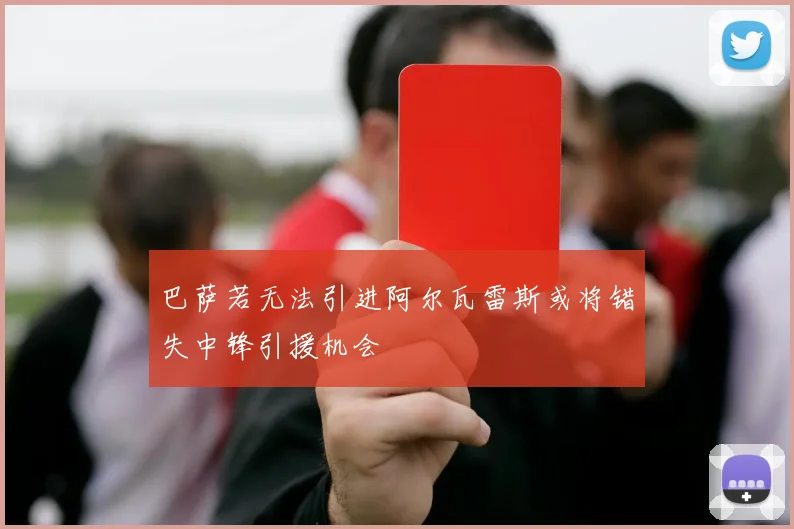 巴萨若无法引进阿尔瓦雷斯或将错失中锋引援机会