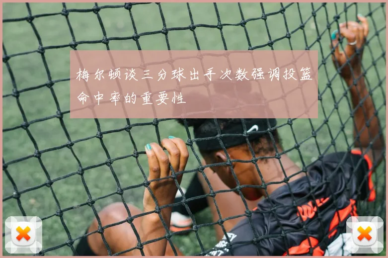 梅尔顿谈三分球出手次数强调投篮命中率的重要性