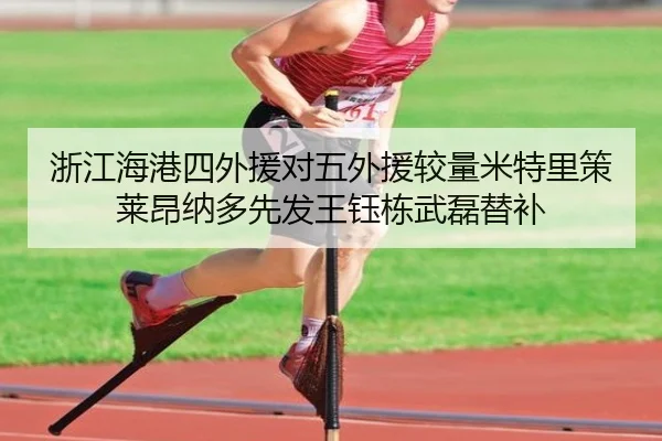 浙江海港四外援对五外援较量米特里策莱昂纳多先发王钰栋武磊替补